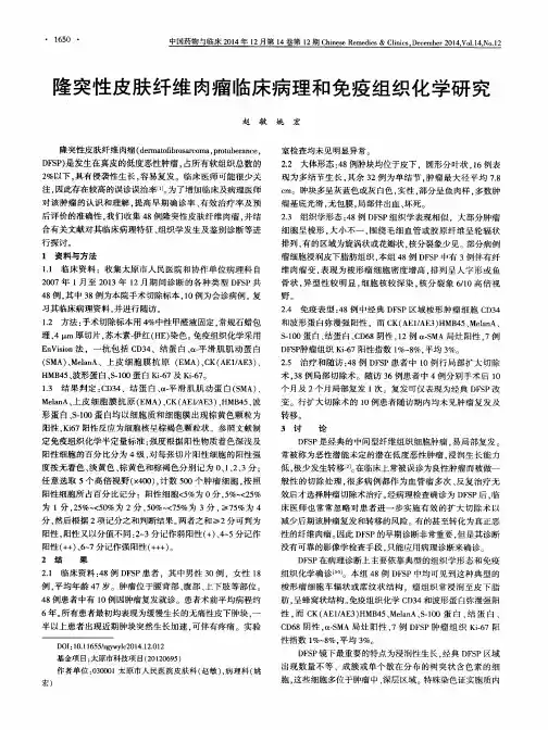 隆突性皮肤纤维肉瘤临床病理和免疫组织化学研究