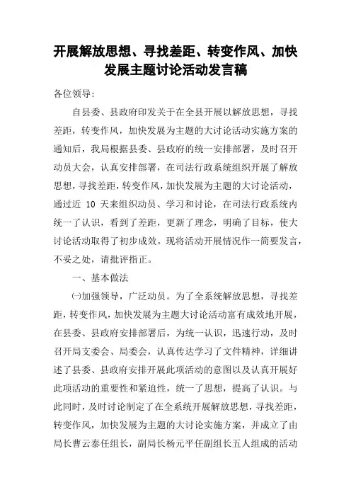开展解放思想、寻找差距、转变作风、加快发展主题讨论活动发言稿