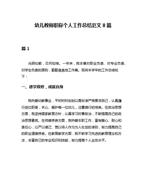幼儿教师职称个人工作总结范文8篇