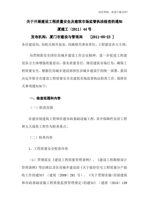 关于开展建设工程质量安全和建筑市场监督执法检查的通知