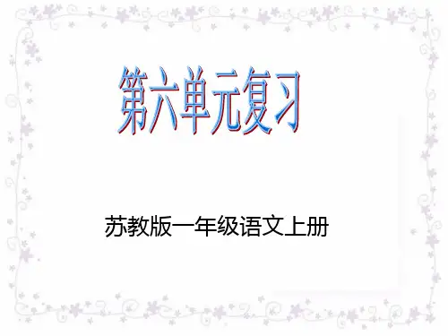 苏教版一年级语文上册《第六单元》课件