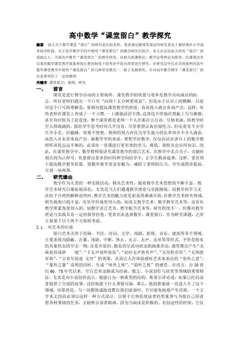 高中数学“课堂留白”教学探究