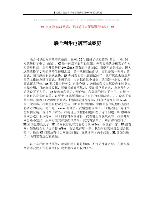 【优质】联合利华电话面试经历-word范文模板 (1页)