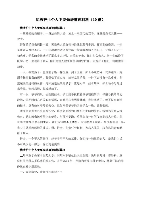 优秀护士个人主要先进事迹材料(10篇)
