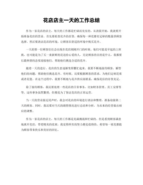 花店店主一天的工作总结