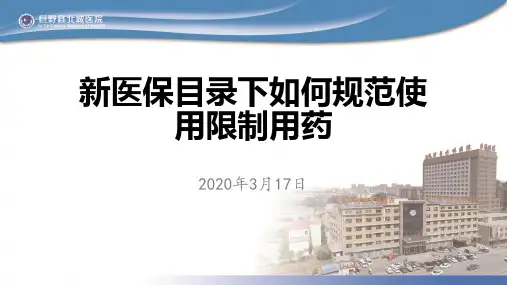 新医保目录下如何规范使用限制用药
