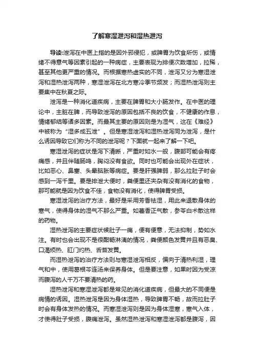 了解寒湿泄泻和湿热泄泻