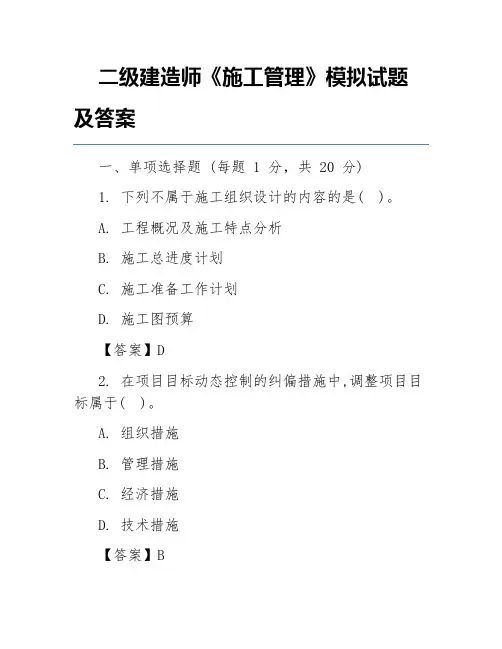 二级建造师《施工管理》模拟试题及答案