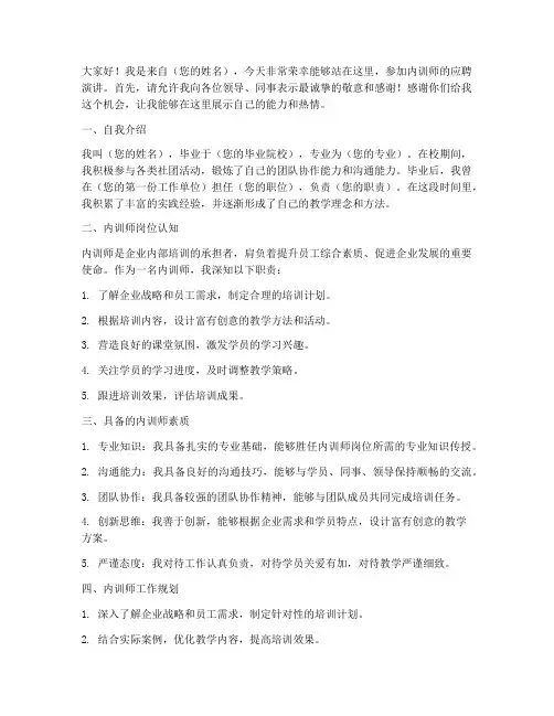 内训师应聘演讲稿范文