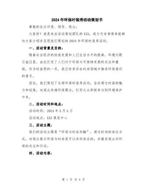 2024年环保时装秀活动策划书