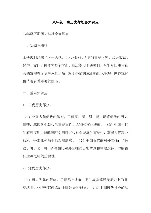 八年级下册历史与社会知识点