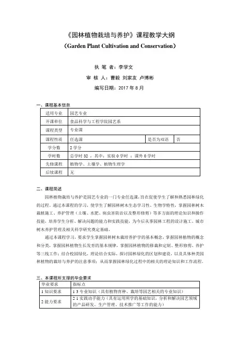 《园林植物栽培与养护》课程教学大纲