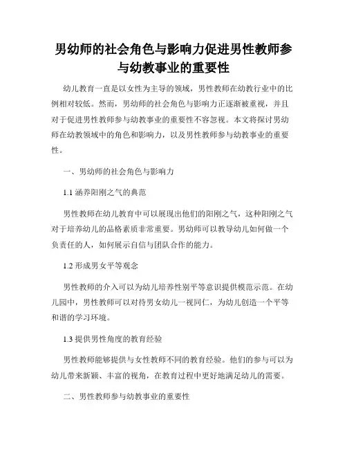 男幼师的社会角色与影响力促进男性教师参与幼教事业的重要性