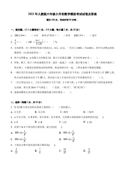 2023年人教版六年级下册数学小升初模拟考试试卷(含答案)