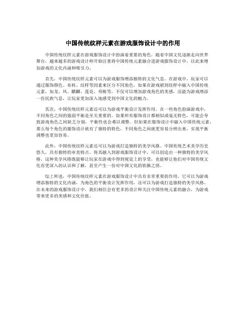 中国传统纹样元素在游戏服饰设计中的作用