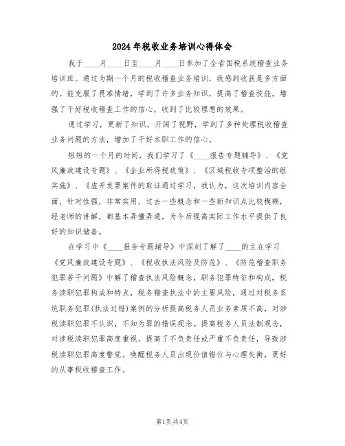 2024年税收业务培训心得体会(二篇)