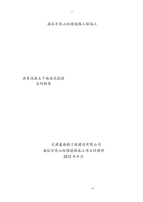沥青混凝土下面层试验段总结报告