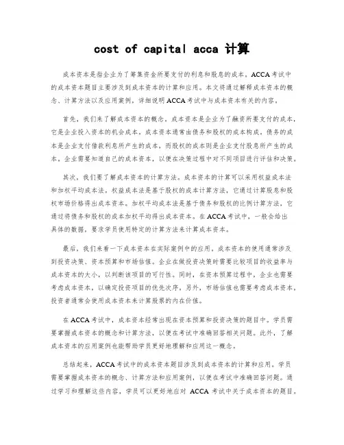 cost of capital acca 计算