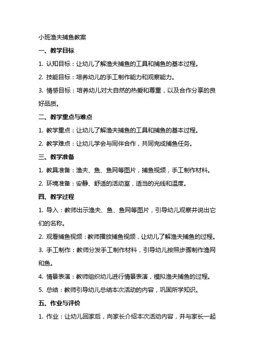小班渔夫捕鱼教案