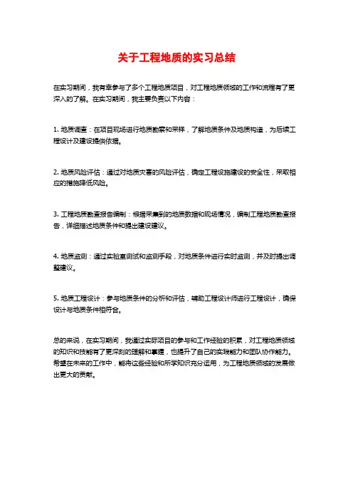 关于工程地质的实习总结