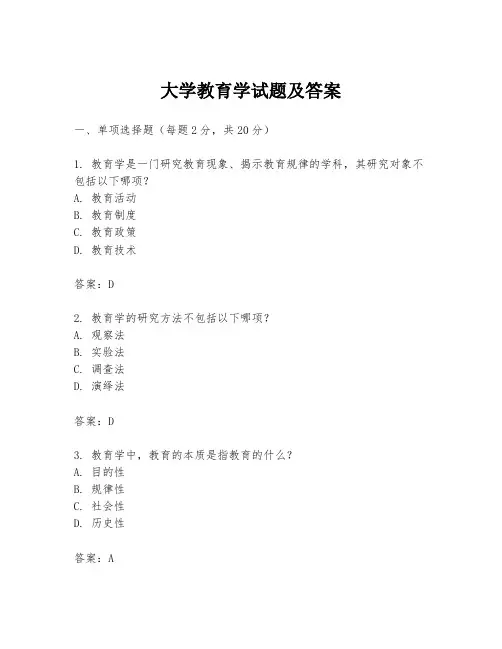 大学教育学试题及答案