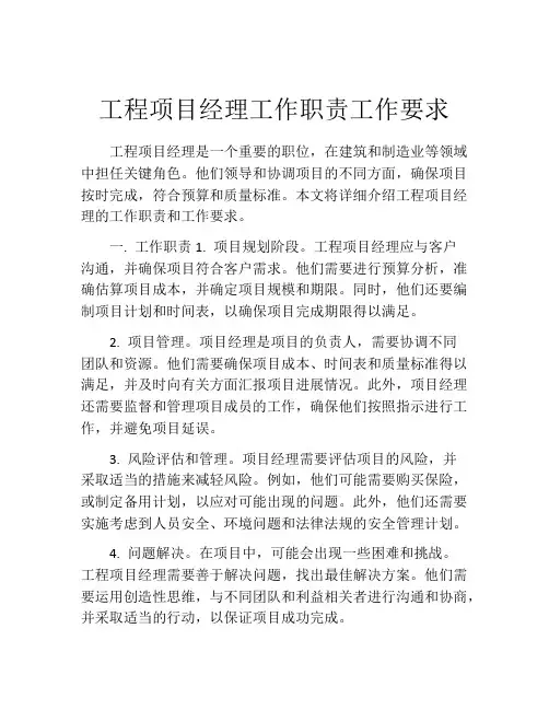 工程项目经理工作职责工作要求