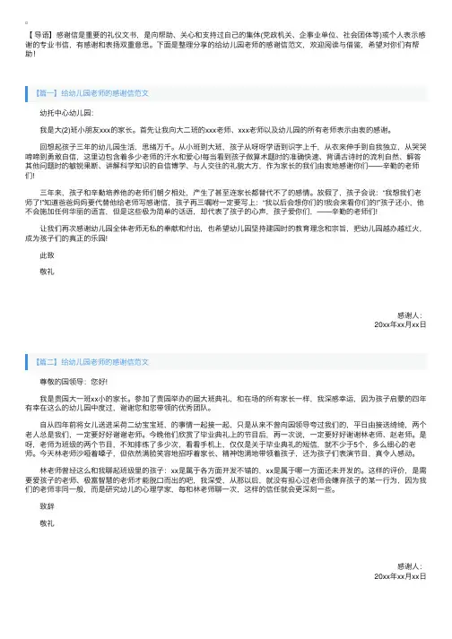 给幼儿园老师的感谢信范文【三篇】