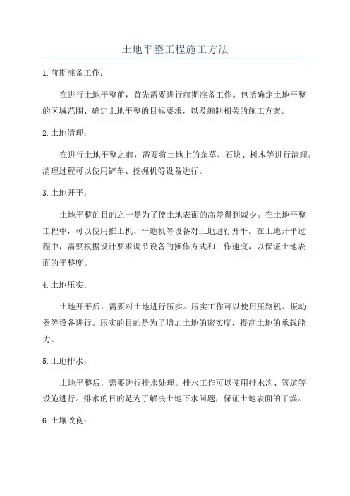 土地平整工程施工方法