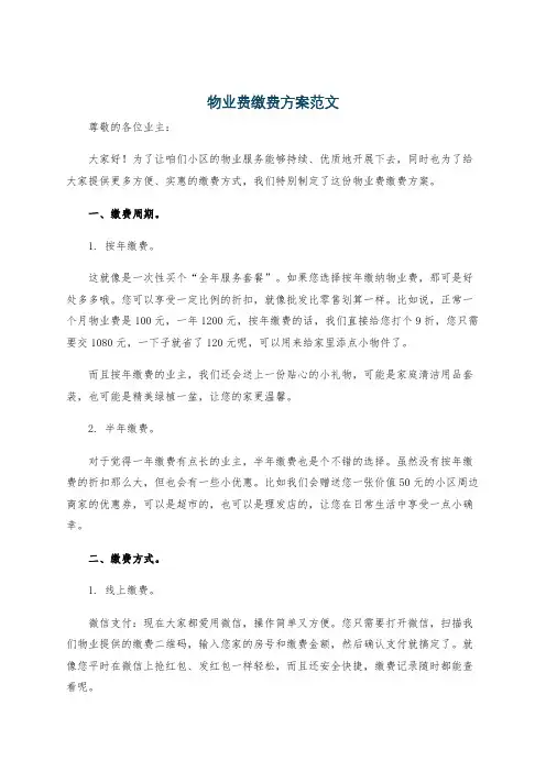 物业费缴费方案范文