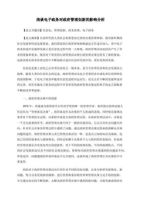 浅谈电子政务对政府管理创新的影响分析