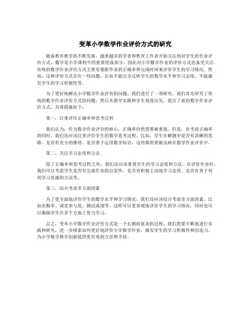 变革小学数学作业评价方式的研究