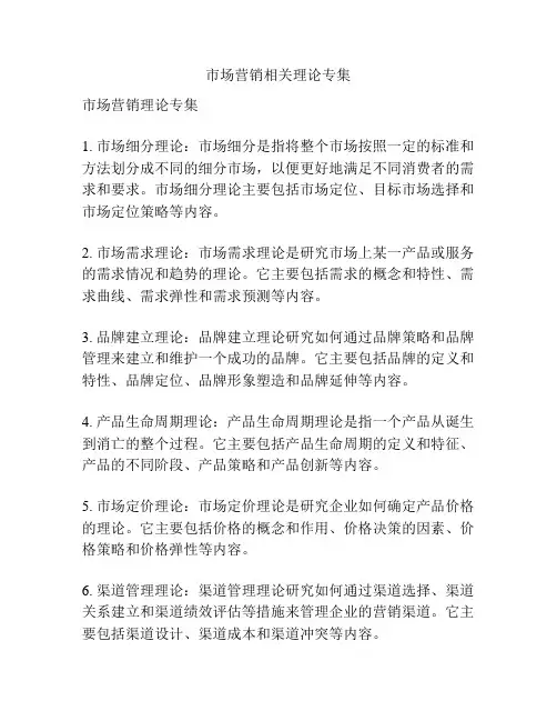 市场营销相关理论专集