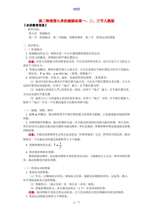 高二物理第九章机械振动第一、二、三节人教版知识精讲
