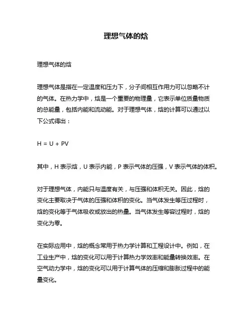 理想气体的焓