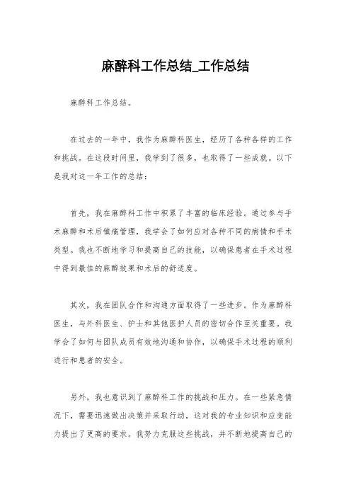 麻醉科工作总结_工作总结