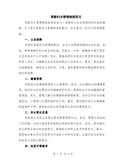 育龄妇女管理制度范文（二篇）