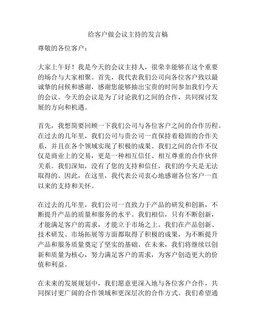 给客户做会议主持的发言稿