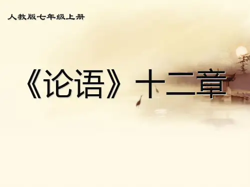 新人教版 七年级语文 上册 课件 第10课《论语》十二章ppt(共43张PPT)