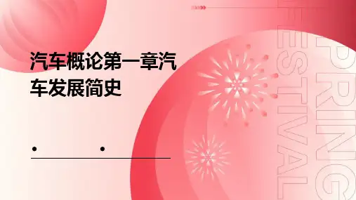 汽车概论第一章汽车发展简史