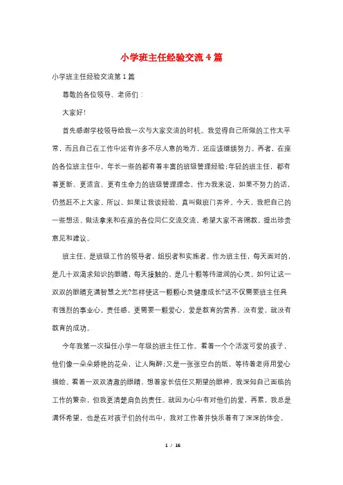 小学班主任经验交流4篇