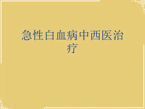 急性白血病中西医治疗【共49张PPT】