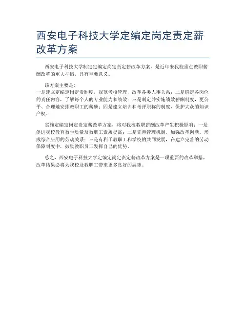 西安电子科技大学定编定岗定责定薪改革方案
