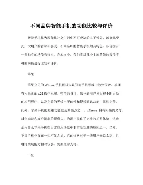 不同品牌智能手机的功能比较与评价