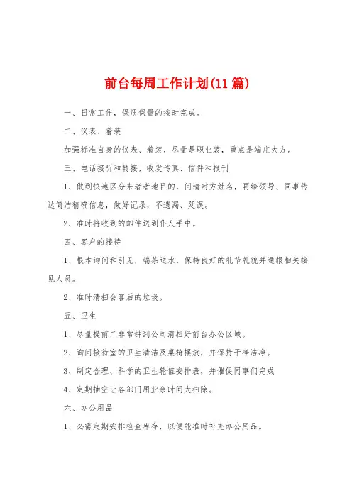 前台每周工作计划(11篇)