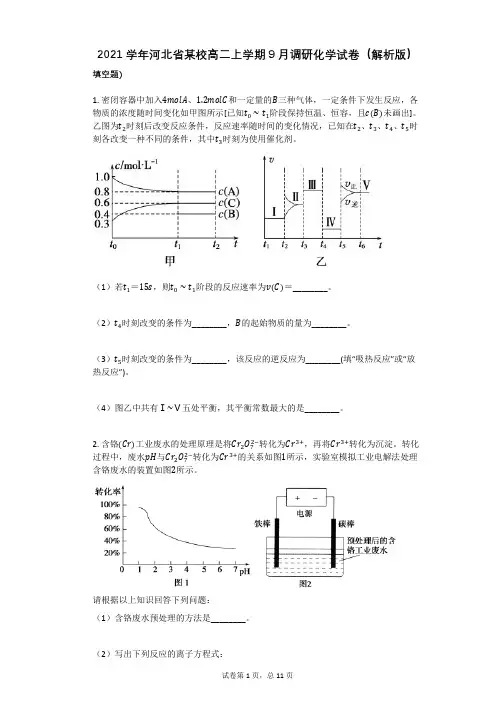 2021学年-有答案-河北省某校高二上学期9月调研化学试卷(解析版)