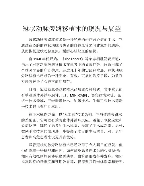 冠状动脉旁路移植术的现况与展望