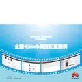 华为防火墙-USG6000-全图化Web典型配置案例(V4.0)