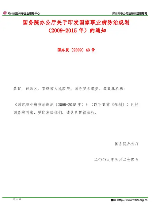 国办发〔2009〕43号《国务院办公厅关于印发国家职业病防治规划(2009-2015年)的通知》