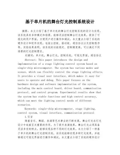 基于单片机的舞台灯光控制系统设计