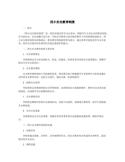 四小安全教育制度